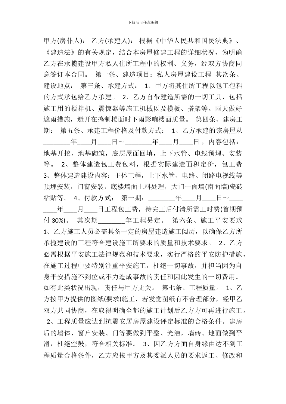 私人房屋修建标准合同书_第2页