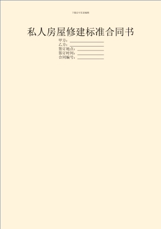 私人房屋修建标准合同书