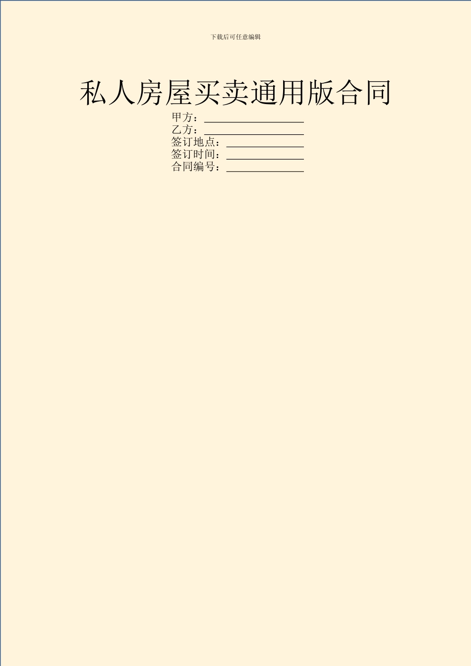 私人房屋买卖通用版合同_第1页