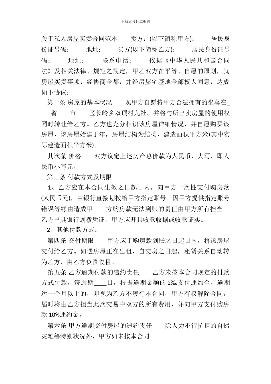 私人房屋买卖通用版合同_第2页