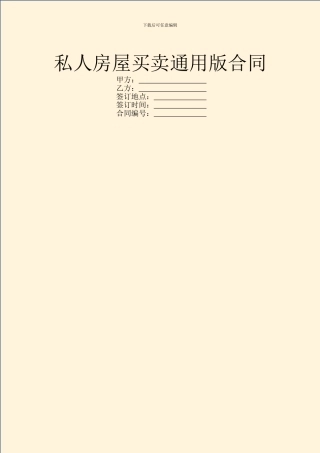 私人房屋买卖通用版合同