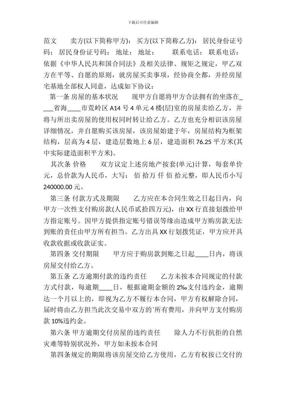 私人房屋买卖热门合同样书_第2页