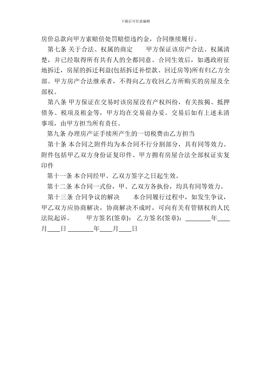 私人房屋买卖热门合同样书_第3页