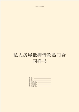 私人房屋抵押借款热门合同样书