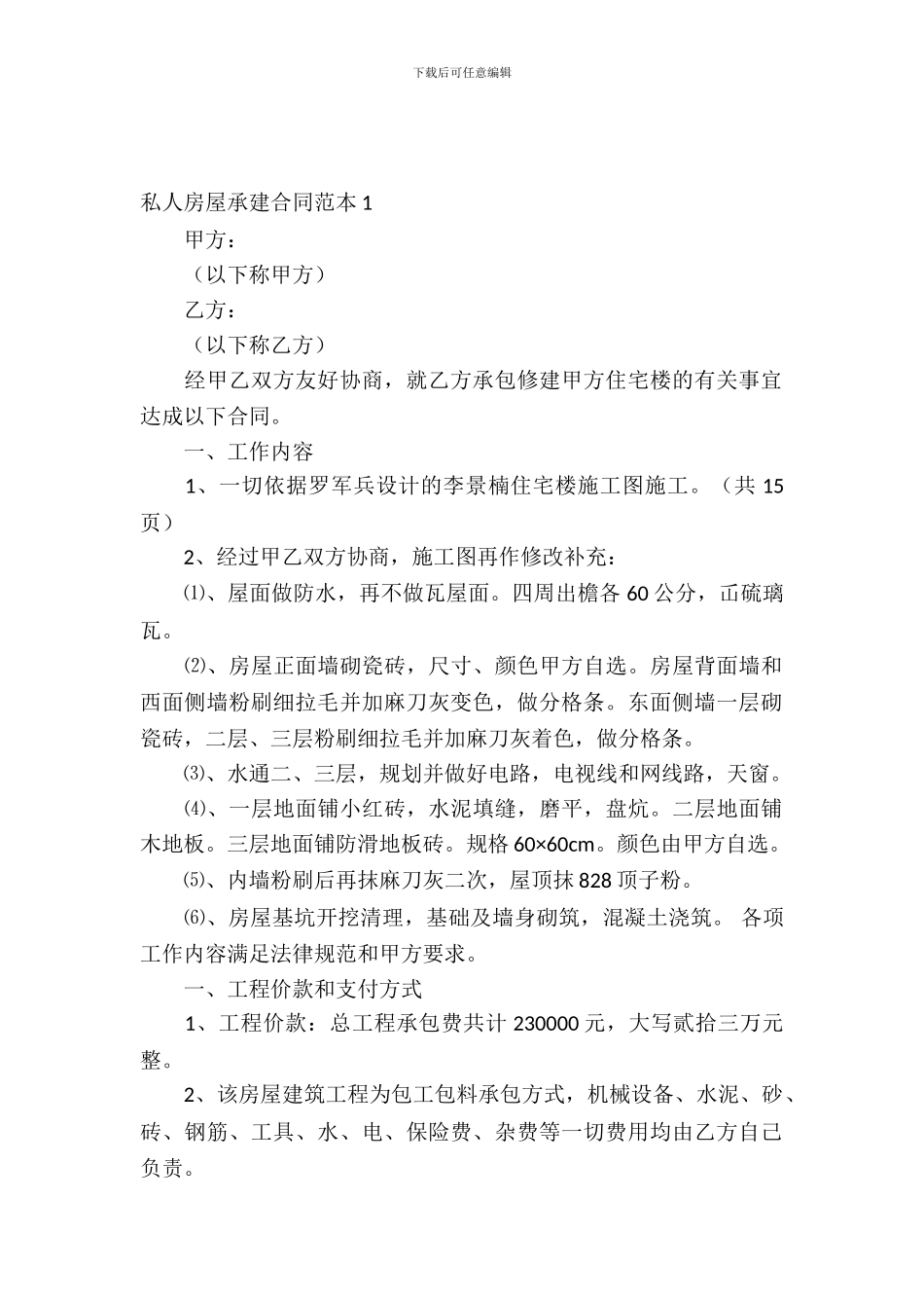 私人房屋承建合同范本_第2页