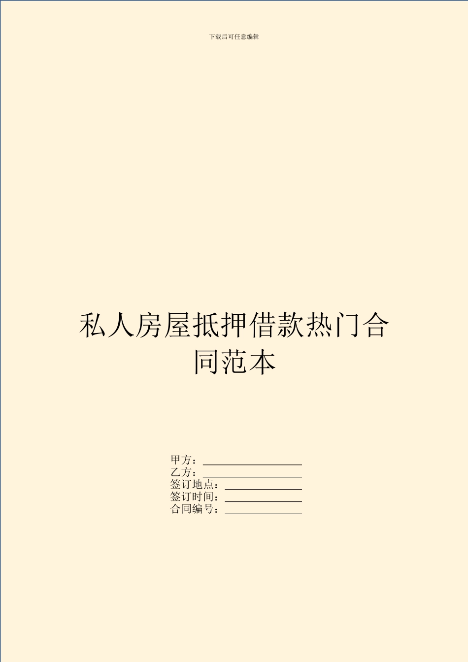 私人房屋抵押借款热门合同范本_第1页