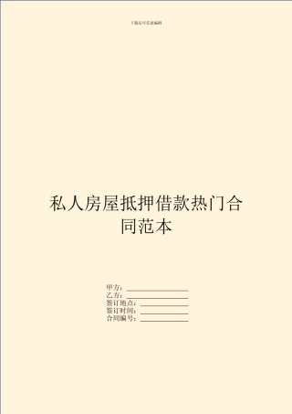 私人房屋抵押借款热门合同范本