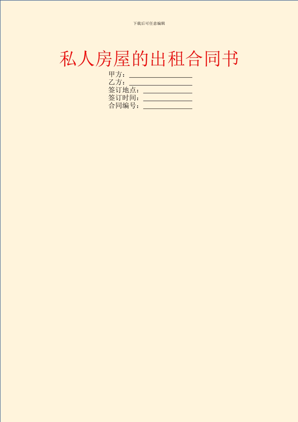 私人房屋的出租合同书_第1页