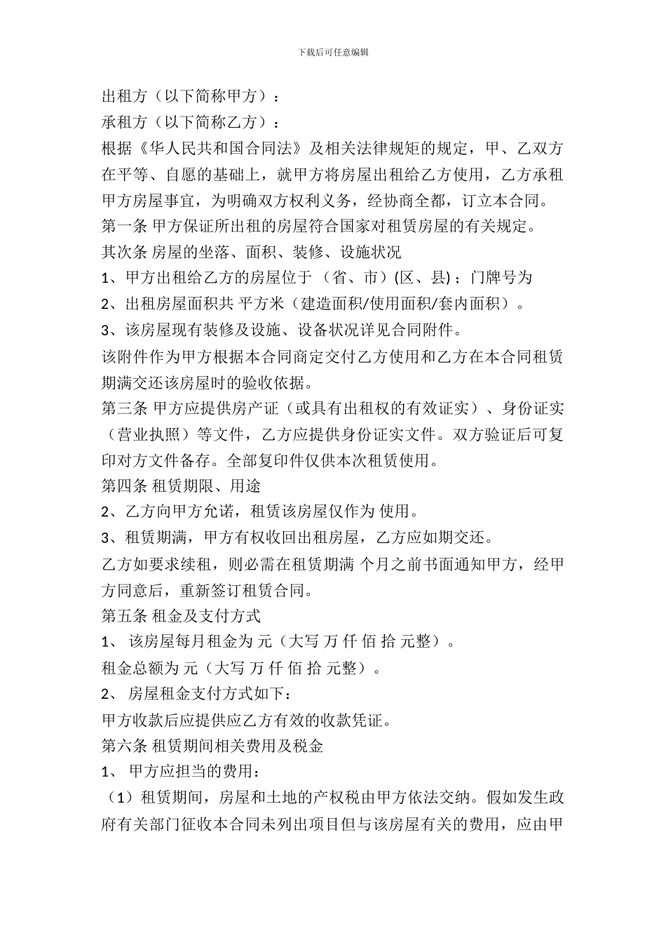 私人房屋租赁协议合同的范本最新_第2页