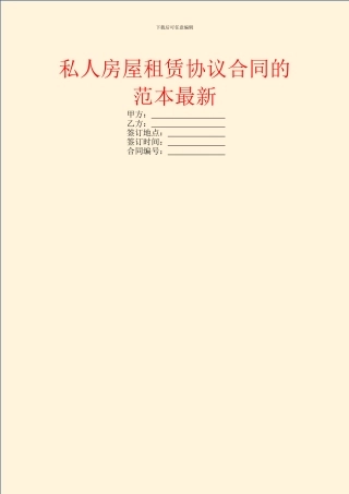 私人房屋租赁协议合同的范本最新