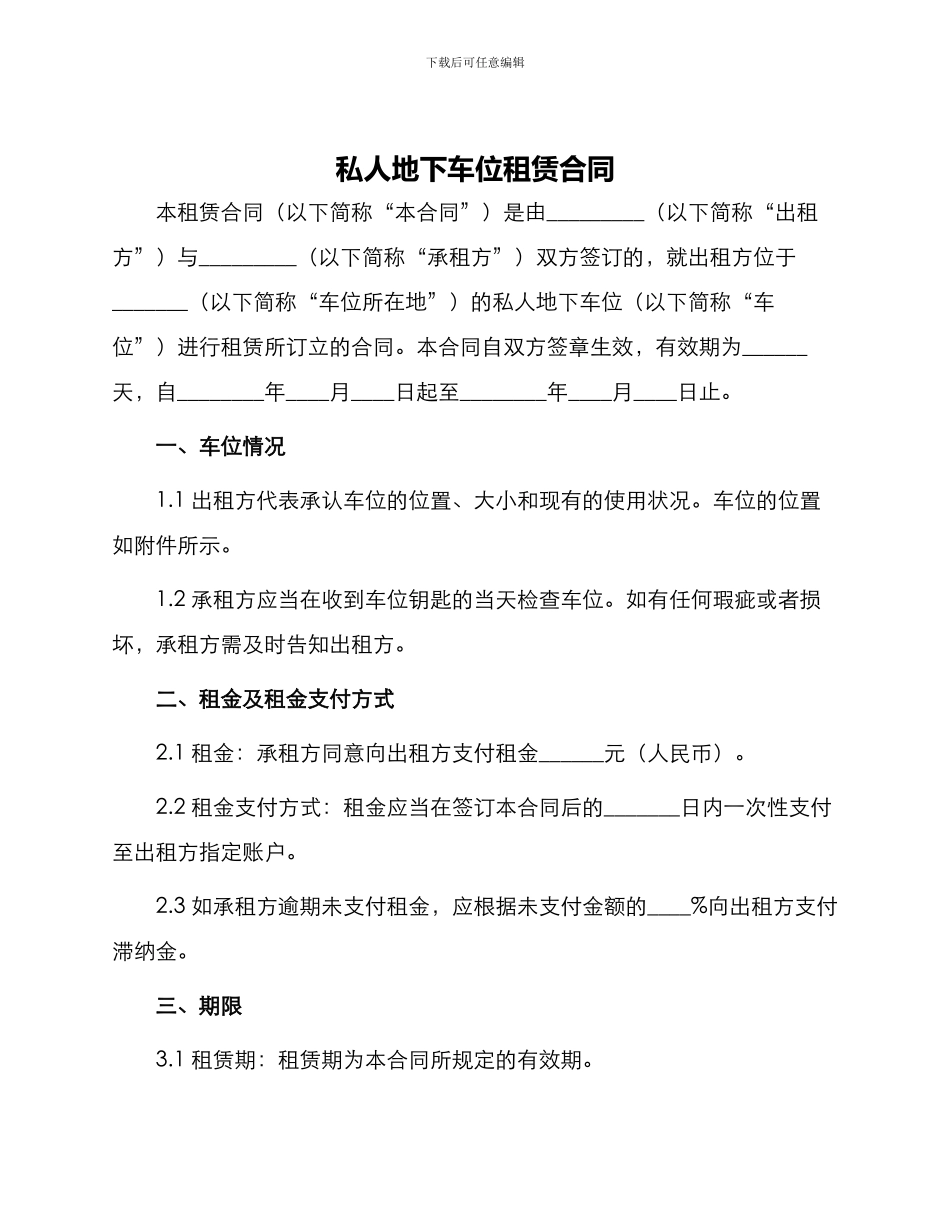 私人地下车位租赁合同_第1页