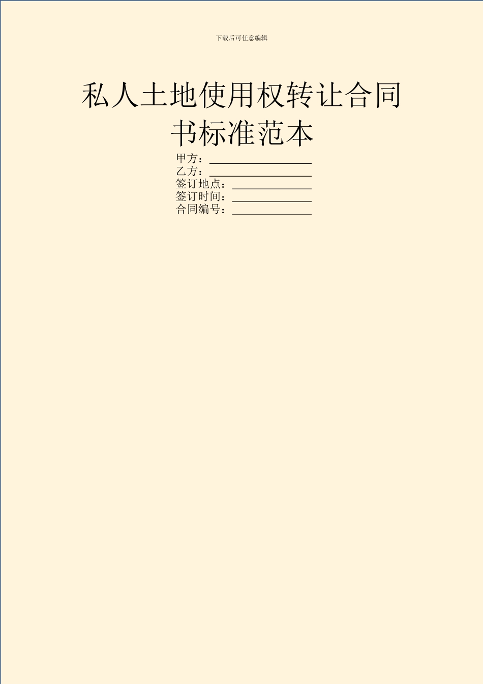 私人土地使用权转让合同书标准范本_第1页