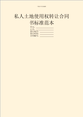 私人土地使用权转让合同书标准范本