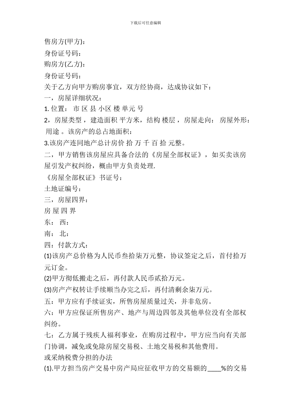 私人房屋购买合同协议书_第2页