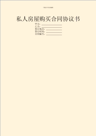 私人房屋购买合同协议书