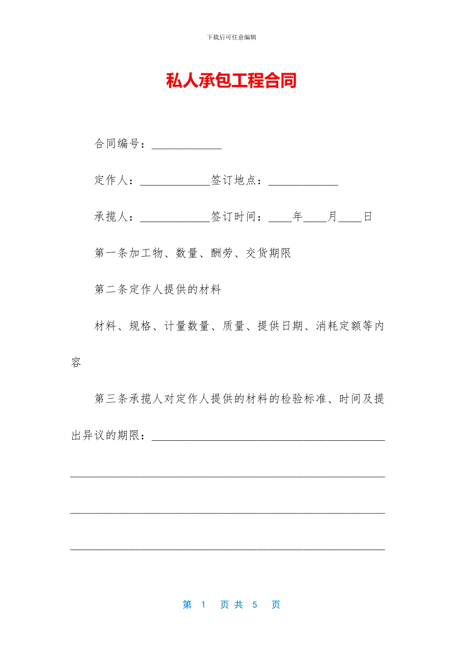 私人承包工程合同-1_第1页