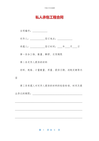 私人承包工程合同-1