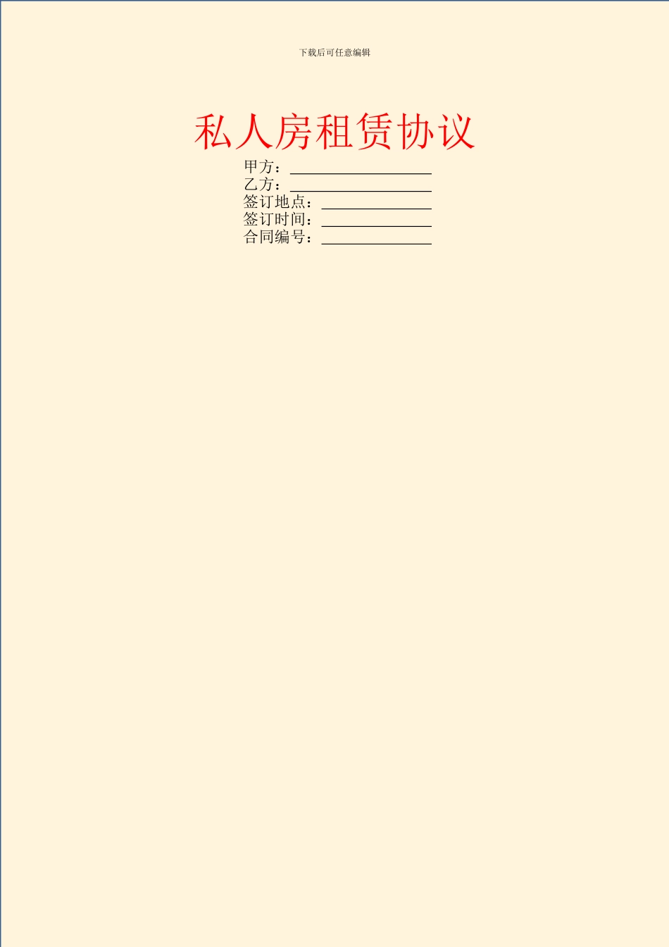 私人房租赁协议_第1页
