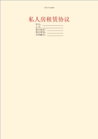私人房租赁协议