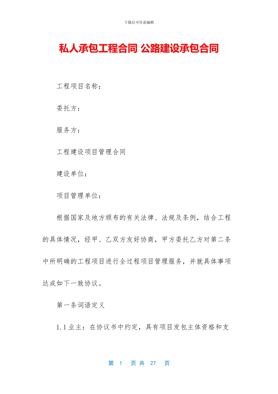 私人承包工程合同_第1页