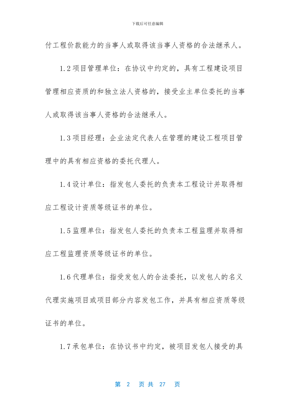 私人承包工程合同_第2页