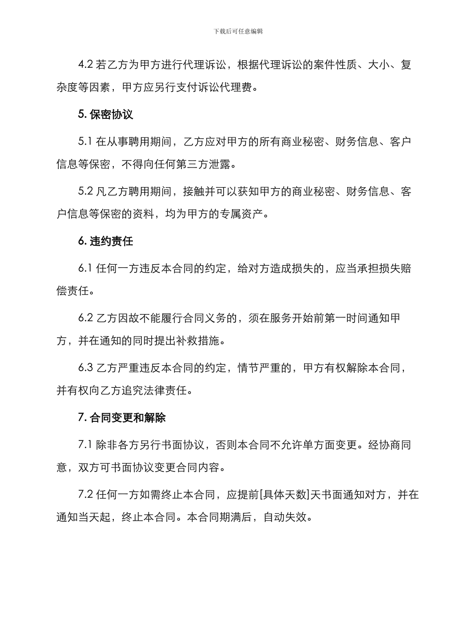 私人律师聘用合同最新_第2页