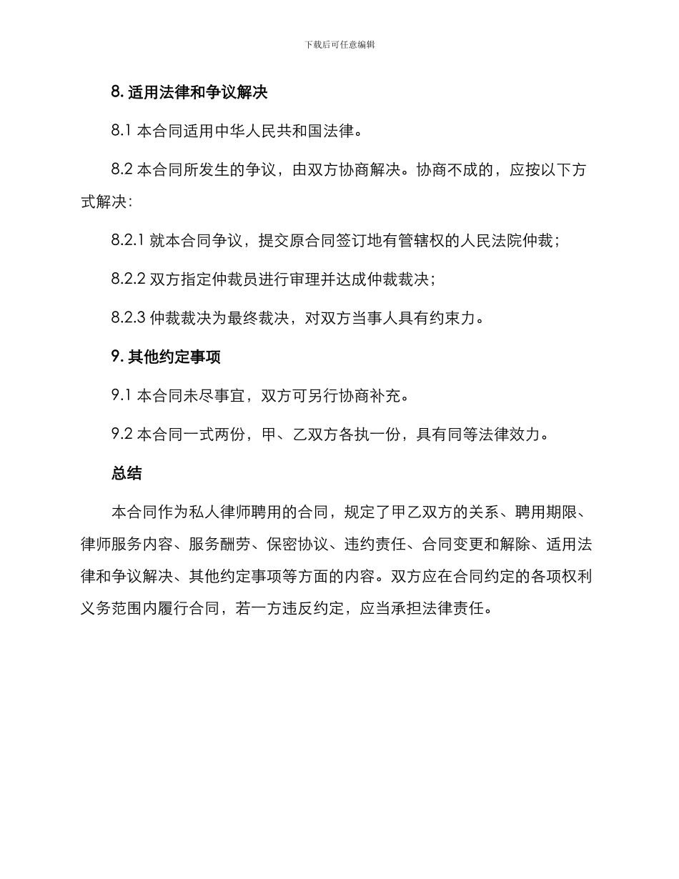 私人律师聘用合同最新_第3页