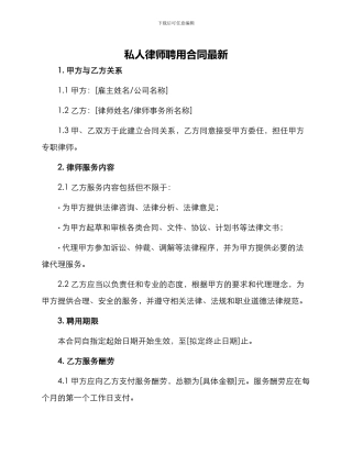 私人律师聘用合同最新