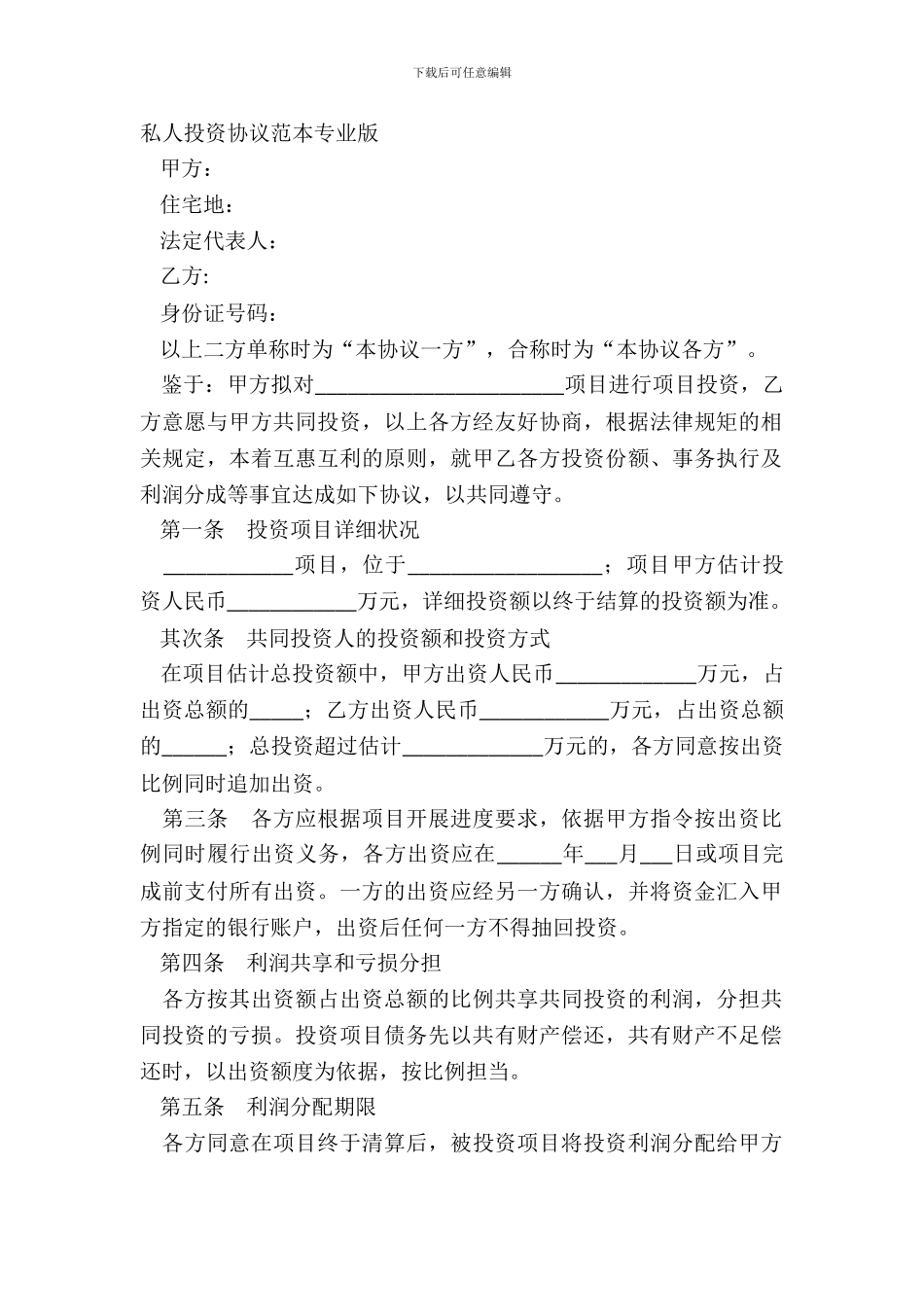 私人投资协议范本专业版_第2页