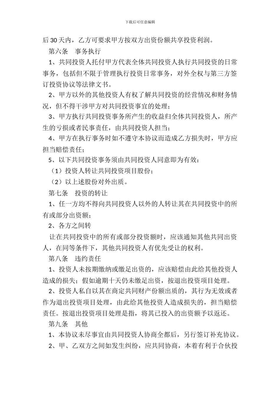 私人投资协议范本专业版_第3页