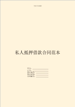 私人抵押借款合同范本
