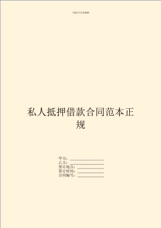 私人抵押借款合同范本正规