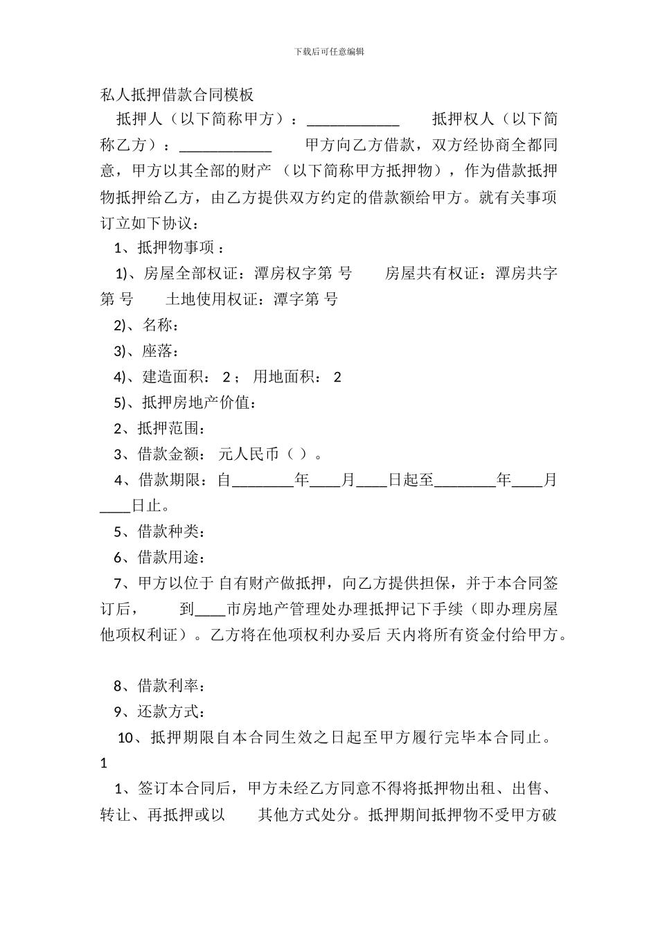 私人抵押借款合同模板_第2页