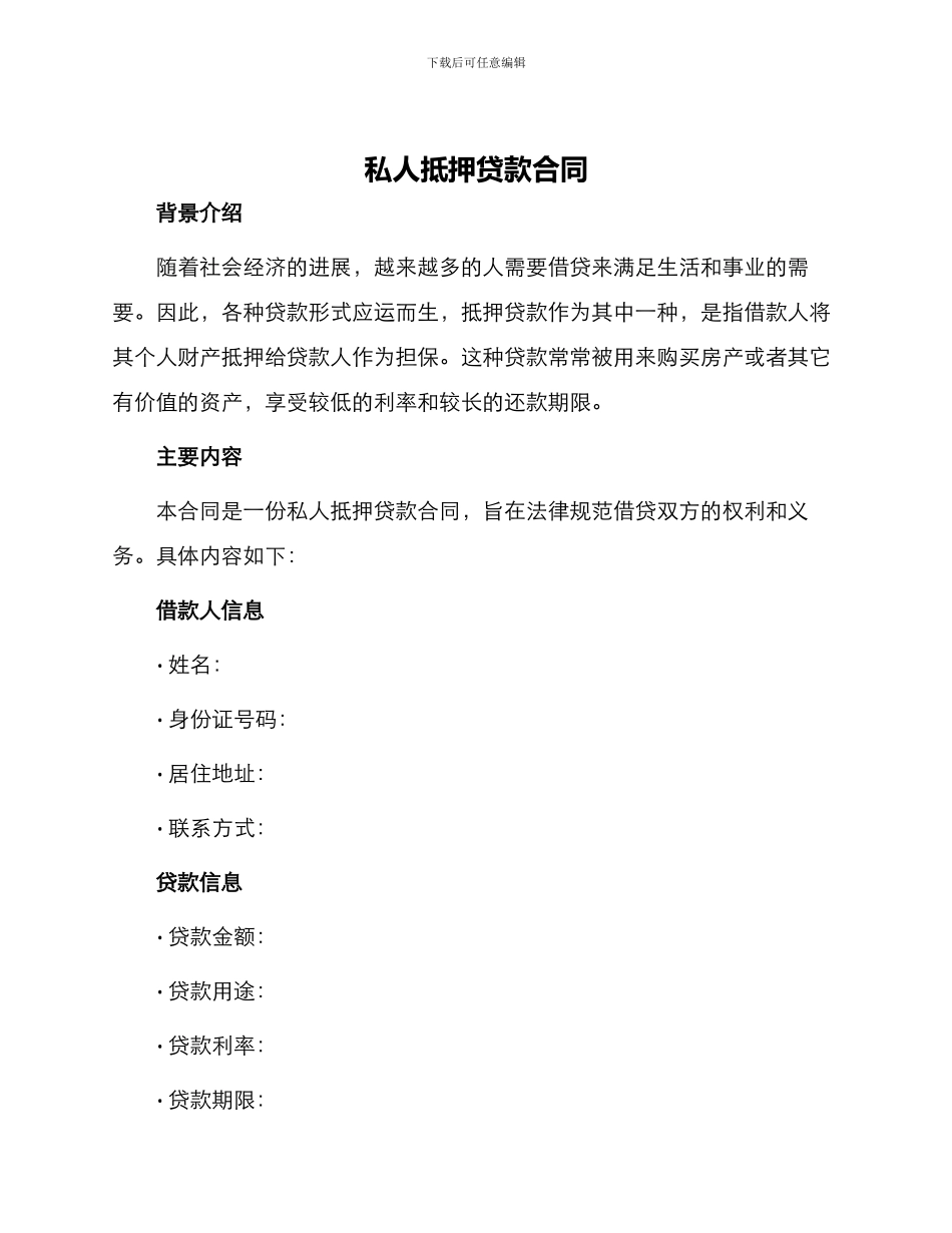 私人抵押贷款合同_第1页