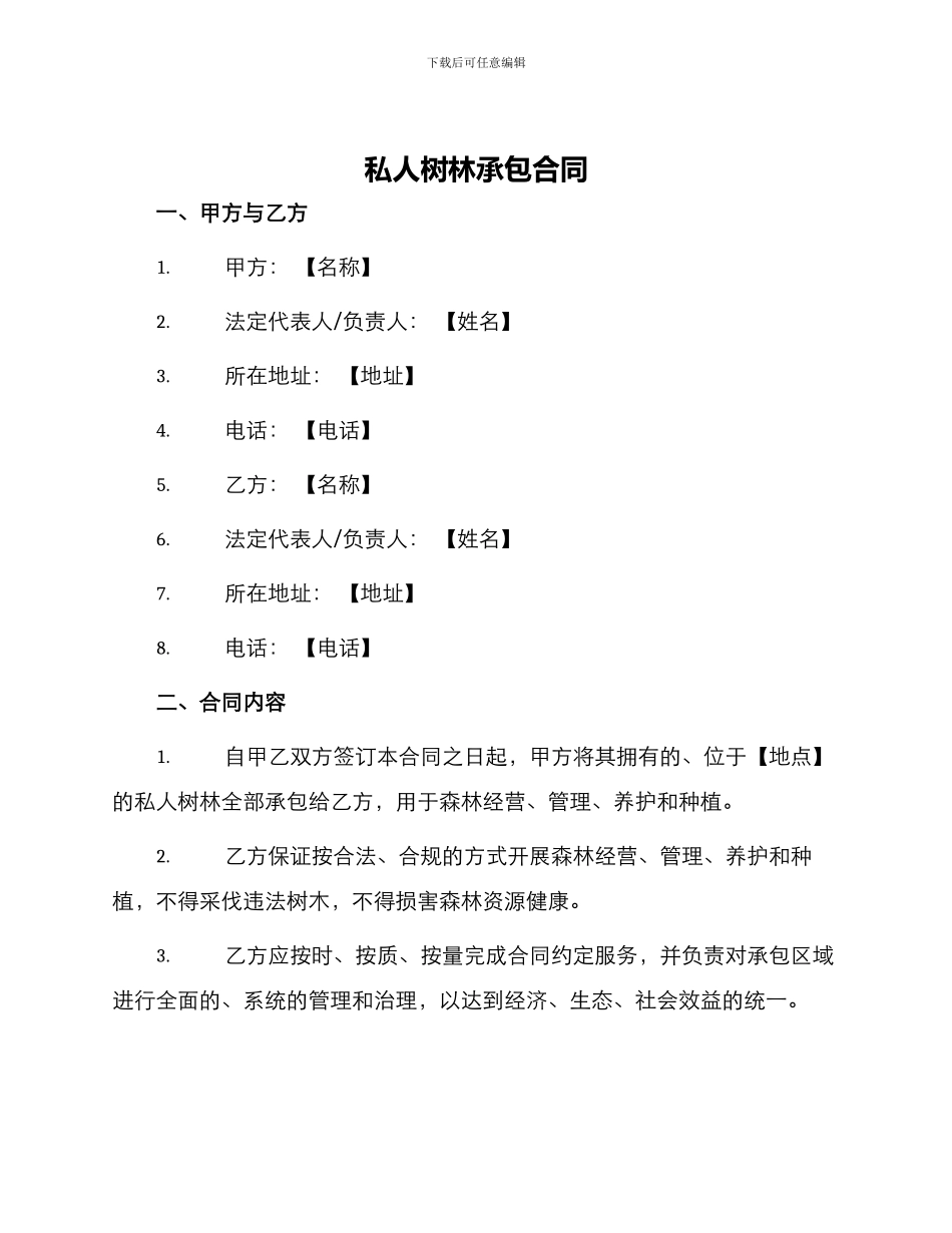 私人树林承包合同_第1页
