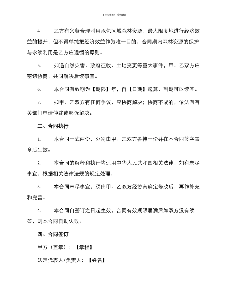 私人树林承包合同_第2页