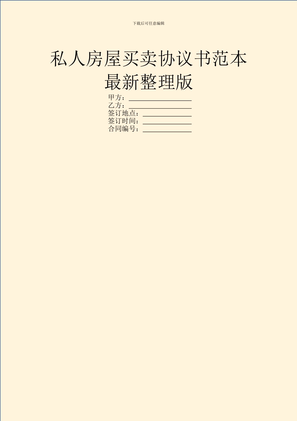 私人房屋买卖协议书范本最新整理版_第1页