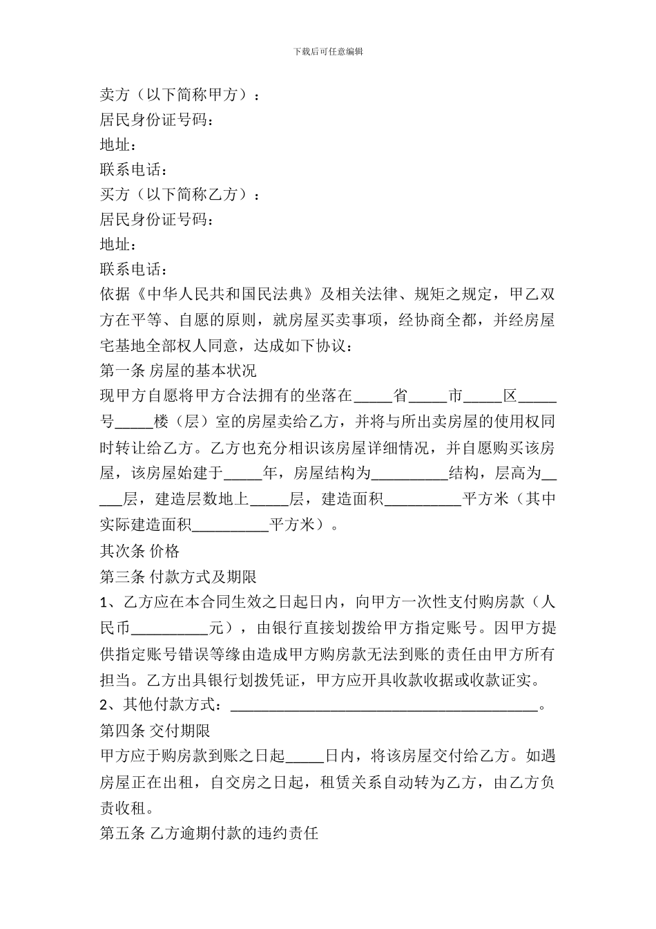 私人房屋买卖协议书范本最新整理版_第2页