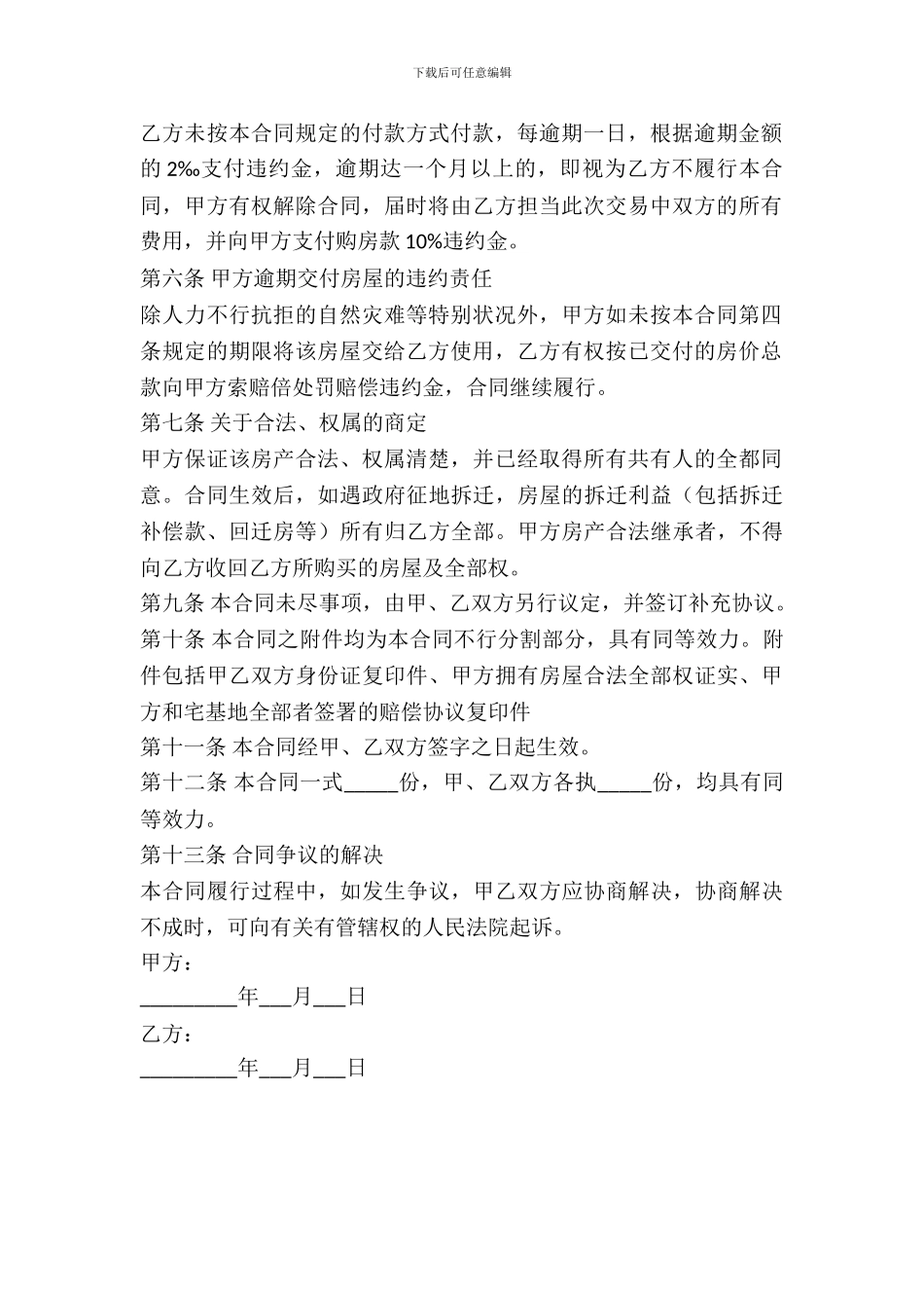 私人房屋买卖协议书范本最新整理版_第3页