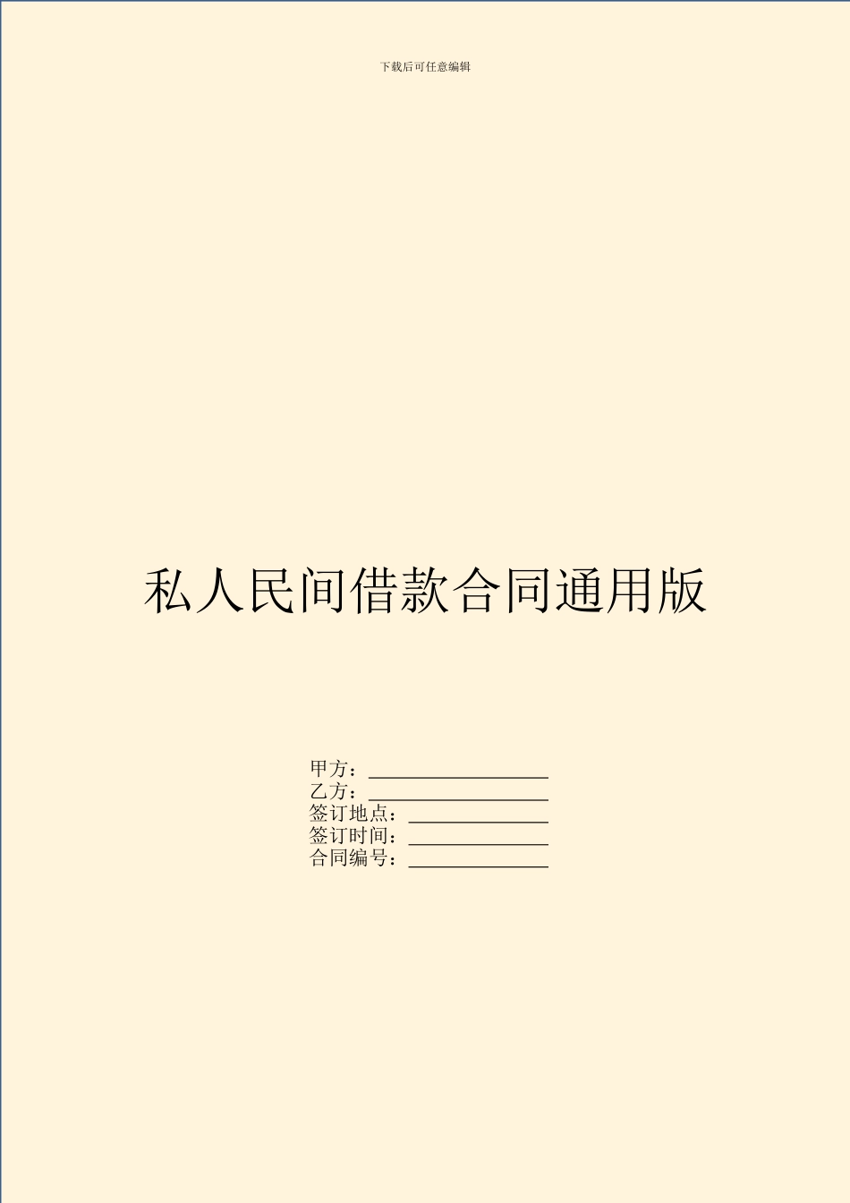 私人民间借款合同通用版_第1页
