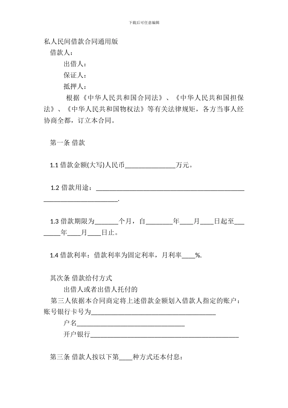 私人民间借款合同通用版_第2页