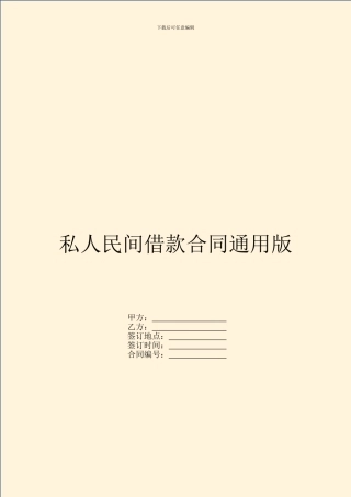私人民间借款合同通用版