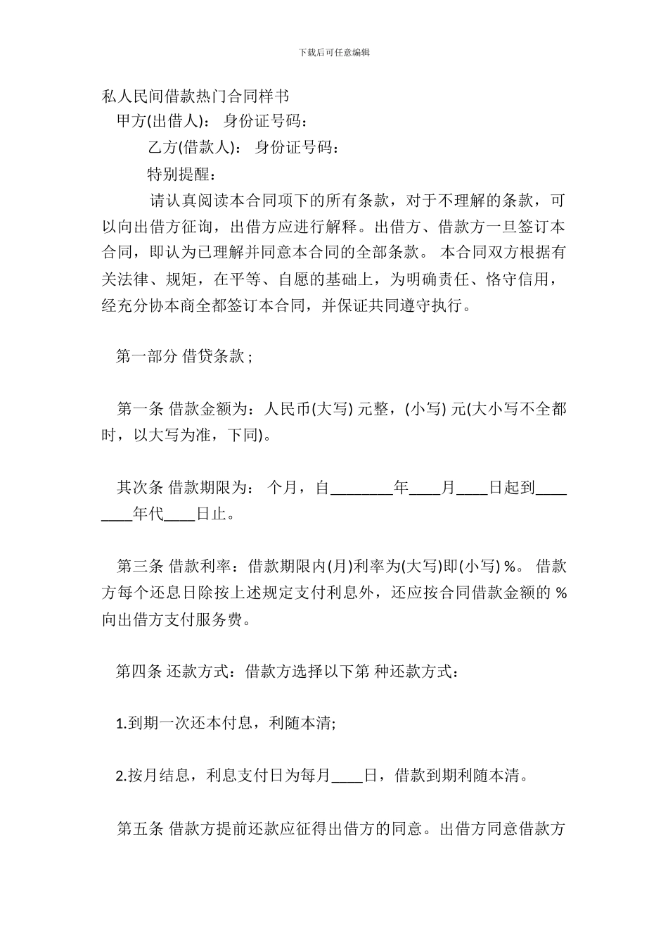 私人民间借款热门合同样书_第2页