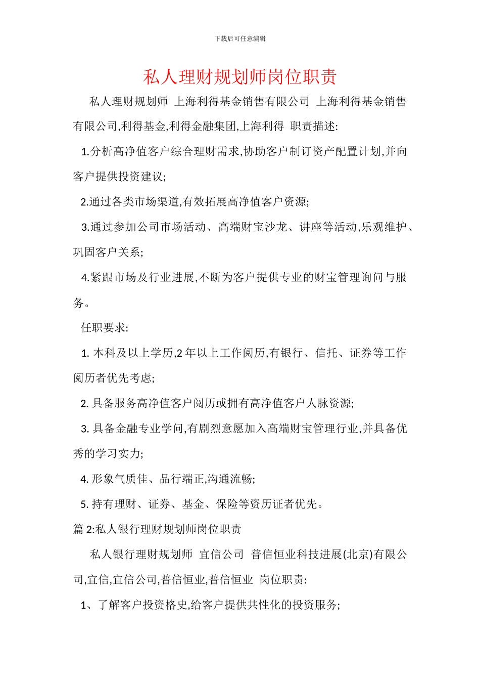 私人理财规划师岗位职责_第1页