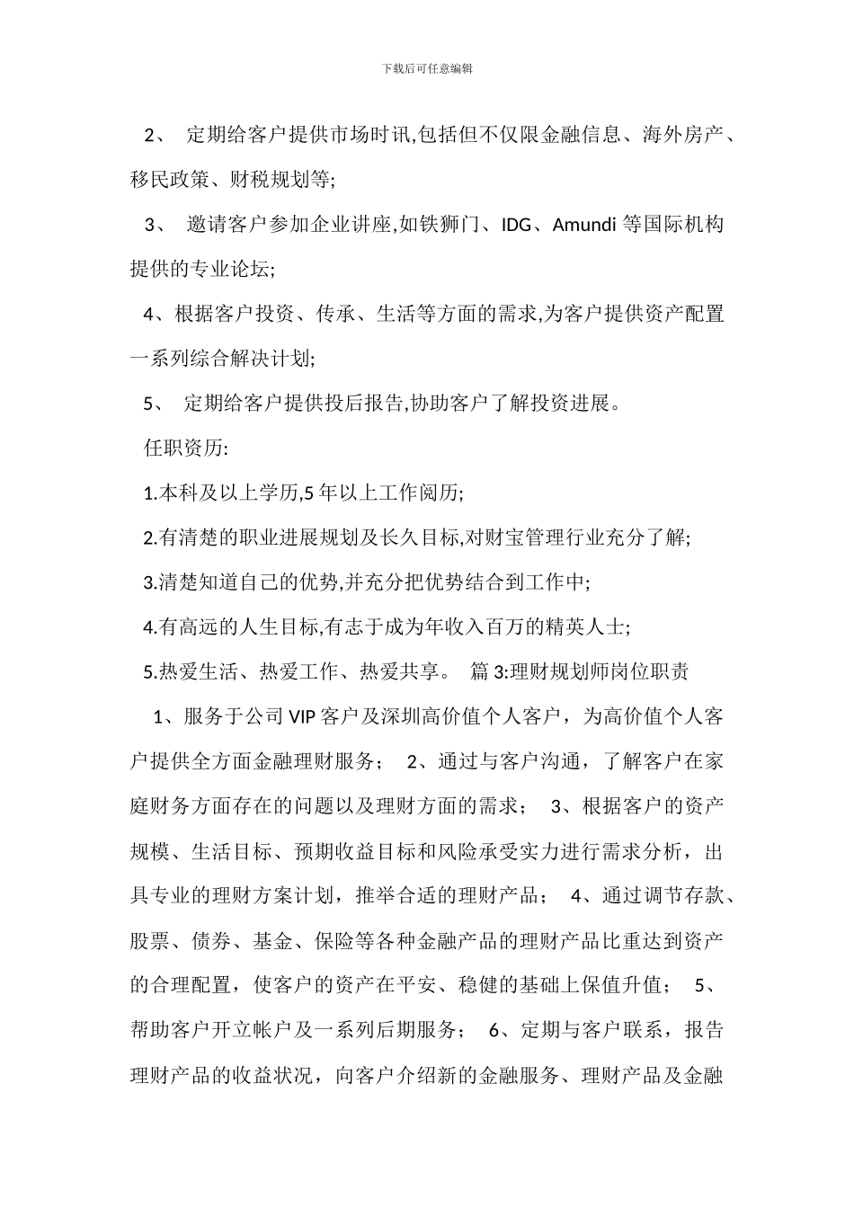 私人理财规划师岗位职责_第2页