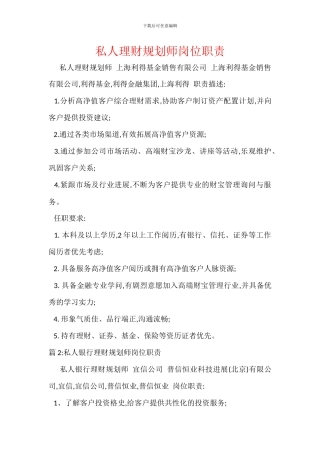 私人理财规划师岗位职责