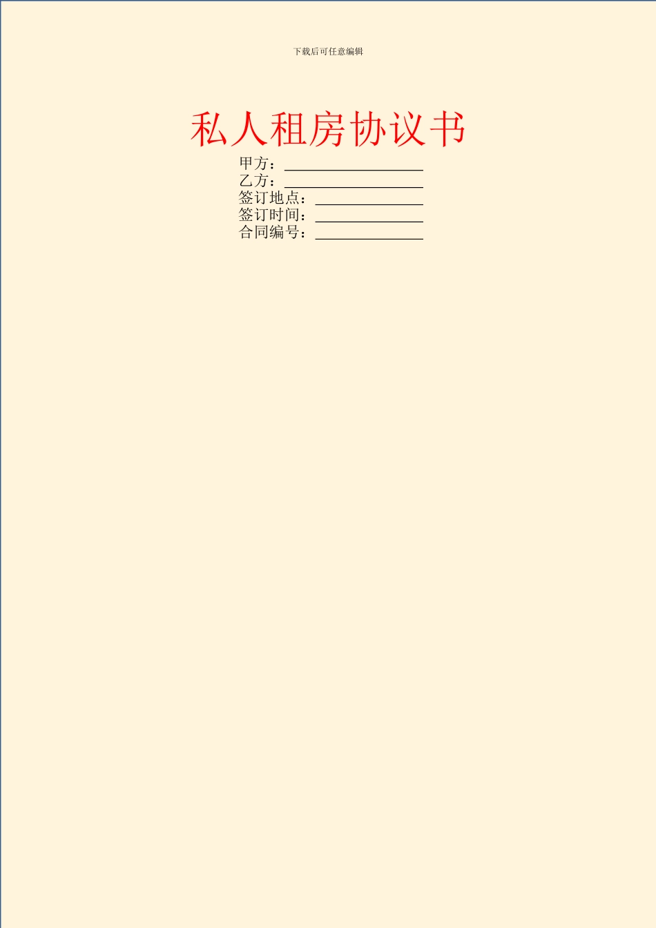 私人租房协议书_第1页