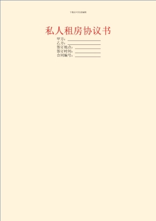 私人租房协议书