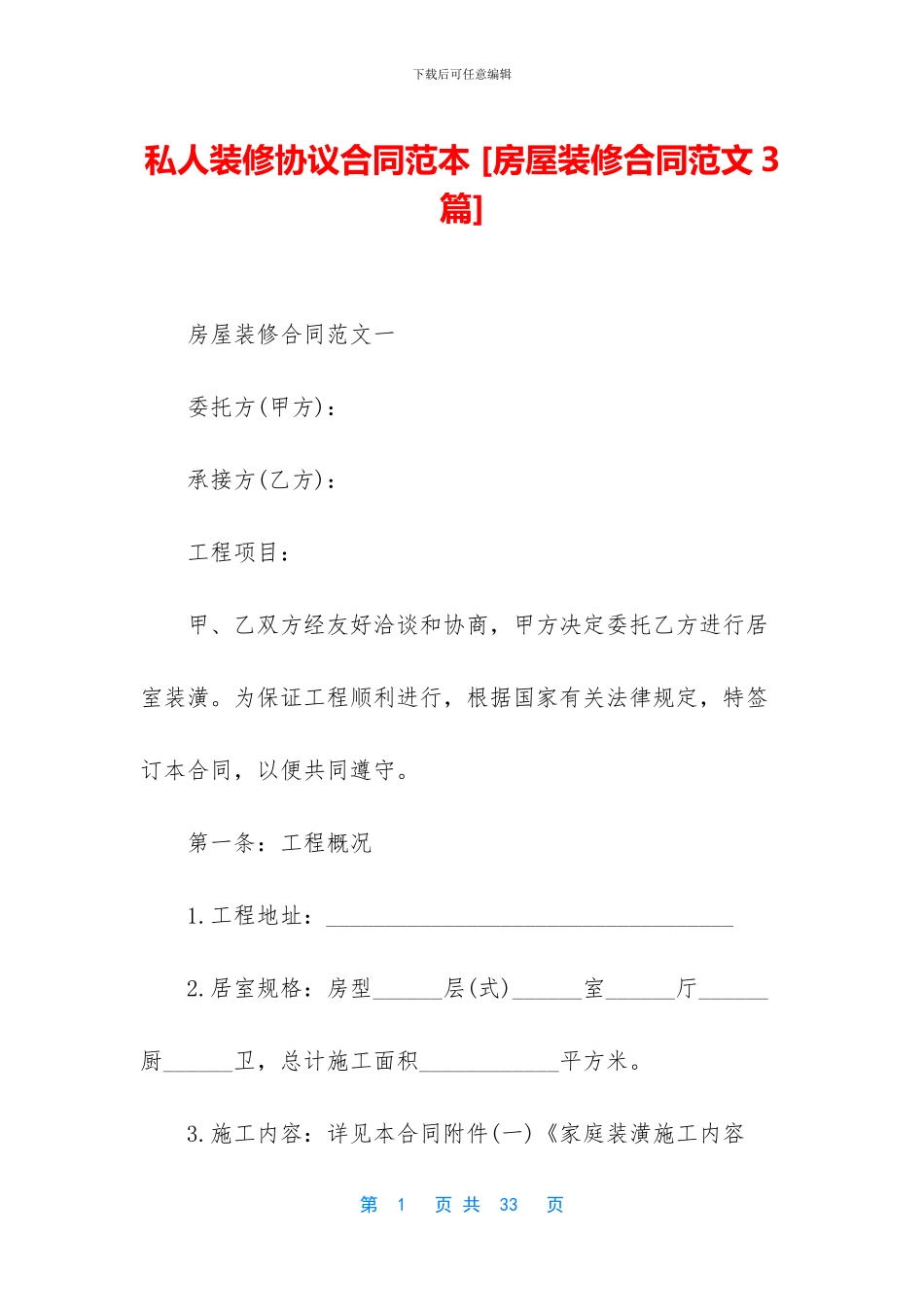 私人装修协议合同范本_第1页