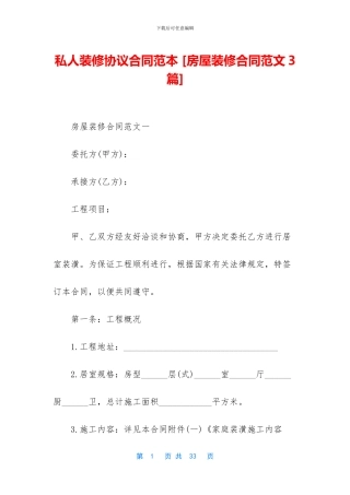 私人装修协议合同范本